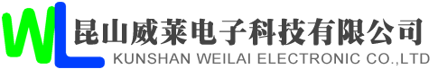 昆山威莱电子科技有限公司